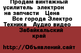 Продам винтажный усилитель “электрон-104“ на запчасти › Цена ­ 1 500 - Все города Электро-Техника » Аудио-видео   . Забайкальский край